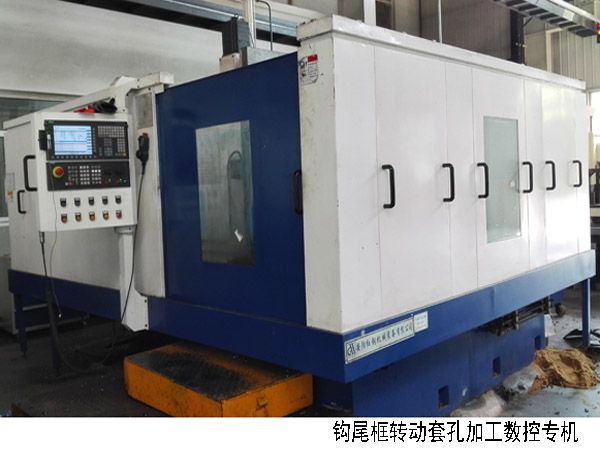 火(huo)車鉤尾(wei)框轉(zhuǎn)(zhuan)動(dòng)(dong)套孔加(jia)工(gong)數(shù)(shu)控機(jī)(ji)牀