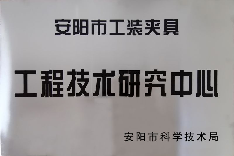 工程技術(shu)研究(jiu)中(zhong)心